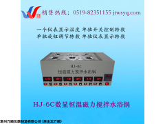 湖北HJ-6C數(shù)顯恒溫測速磁力攪拌水浴鍋廠家直銷