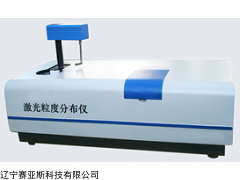 供应GJ03-Z02全自动激光粒度分布仪价格