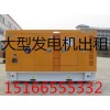 济南市发电机出租│济南市发电机租赁（欢迎您）