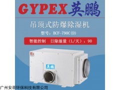 山東防爆除濕機，煙臺防爆除濕機BCF-790CD