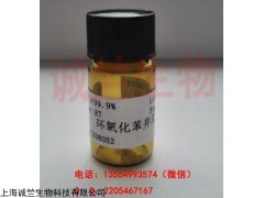 上海標(biāo)準(zhǔn)品環(huán)氧化苯并芘高純BPDE/環(huán)氧苯并芘