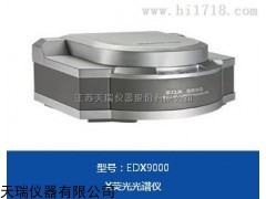 EDX9000型ROHS设备，XRF仪器厂家