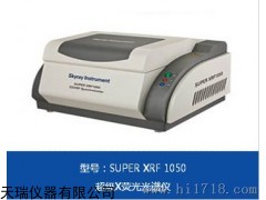 super1050型ROHS检测机生产厂家