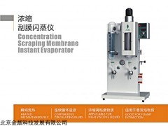 北京金鼐中草药刮膜闪蒸仪（浓缩）ASZ-2000AS