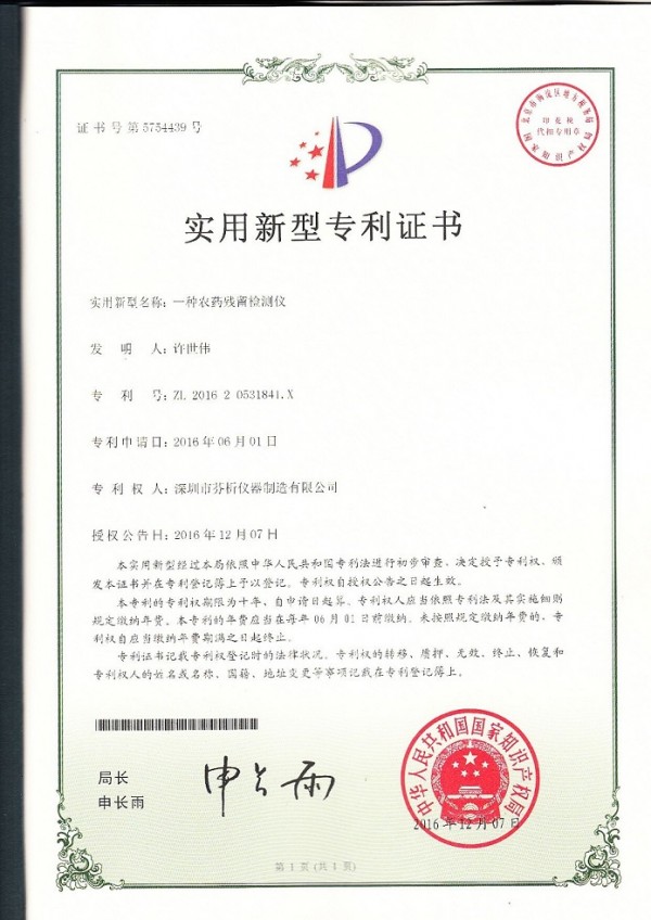 農(nóng)藥殘留檢測儀