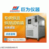 JW-2006恒温恒湿试验箱生产，恒温恒湿试验箱厂家
