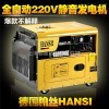 自动静音单相发电机翰丝柴油5千瓦