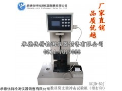 数显简支梁摆锤冲击试验机.塑料摆锤冲击试验机.简支梁塑料冲击试验机