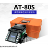 美国艾特AT-80S光纤熔接机，6马达干线机，大容量电池