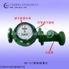 柳州MYLC柴油流量計廠家直銷