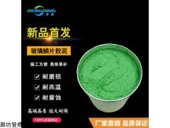 环氧防腐玻璃鳞片胶泥 耐高温 耐酸碱  乙烯基玻璃鳞片胶泥