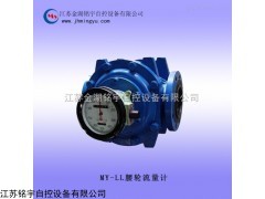 合肥MY-LL腰轮流量计产品