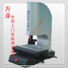珠海万濠VMS-2515H大行程全自动影像测量仪供应商