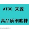 HCEC細(xì)胞株，ATCC傳代細(xì)胞株
