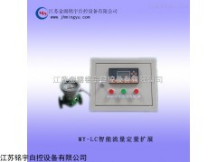 蕪湖MY-LC智能流量定量控制儀廠家直銷