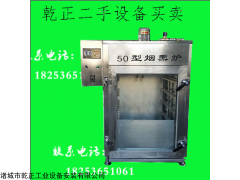 闲置二手烟熏炉/二手豆干蒸煮炉