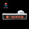 航深科技 出租車車頂屏（單面）