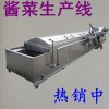 酱菜生产线_酱菜加工流水线