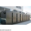 地埋式養殖廢水處理設備熱賣