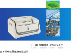 ROHS低铅含量设备EDX1800/疗器械重金属检测仪