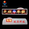 航深科技 全彩出租車LED頂燈屏車載LED