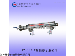 MY-UHZ-Z磁性浮子液位计规格