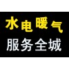 水电暖气安装维修
