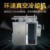 环速鲜食快速冷却机