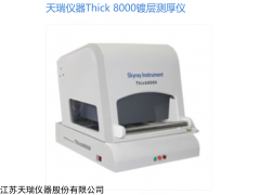 天瑞仪器Thick8000膜厚仪镀层金属分析仪贵金属成分分析