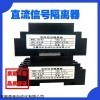WS1521直流电压电流信号隔离变送器4-20MA0-10V