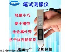 YV260測振筆，YV260測振筆，YV260測振筆