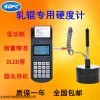 YH160S轧辊专用硬度计，YH160S轧辊专用硬度计