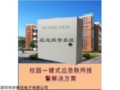 校园一键报警系统，紧急报警，一键报警装置工作原理