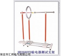 HB2680YD遥控电动验电器测试支架，验电器测试支架