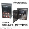 不锈钢防水插座箱，昆明南宁不锈钢防水插座箱加工定做