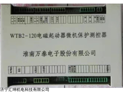 WTB2-120電磁起動(dòng)器微機(jī)保護(hù)測控器