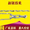 山東ADSS光纜耐張線夾,預絞式耐張金具價格