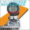 重庆川仪EJA110E/430E/530E差压/压力变送器