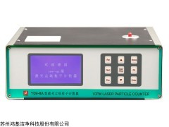 Y09-8A10型大顆粒激光塵埃粒子計(jì)數(shù)器