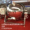 豆浆熬制锅厂家,小型豆浆夹层锅,侧翻蒸煮锅价格