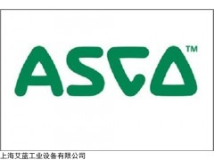 ASCO電磁閥 艾藍(lán)供 ASCO電磁閥哪家好