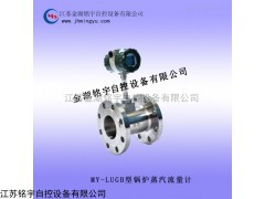 MY-LUGB鍋爐蒸汽流量計優(yōu)質(zhì)