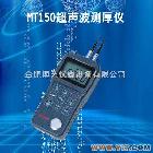 MT150 超声波测厚仪|安徽超声波测厚仪|合肥超声波测厚仪|钢板测厚仪