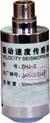 振动速度传感器