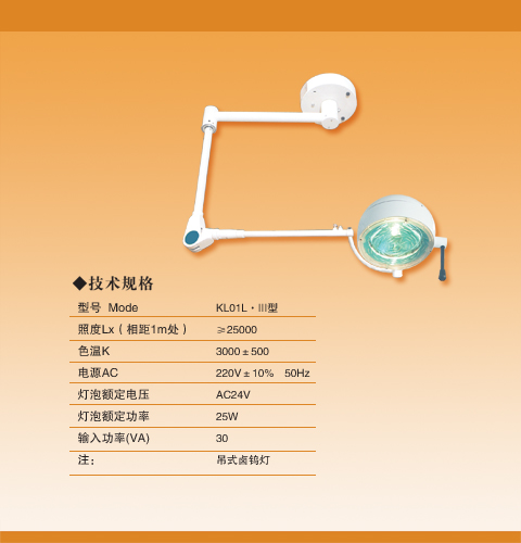 孔式无影灯(国产)/吊式冷光单孔手术灯/吊式卤钨灯
