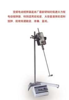 變頻式數(shù)顯電動攪拌器
