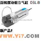 德国FESTO直线摆动组合气缸@费斯托气缸