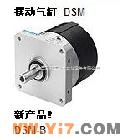 费斯托DSM摆动气缸