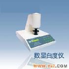 白度儀 白度計(jì)  數(shù)顯白度儀