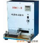 高品质NMC-Ⅱ耐磨试验机